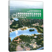 [M]上海国际旅游度假区基础设施绿色建设关键技术研究与应用-9787560870731