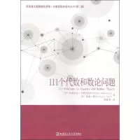 [M]111个代数和数论问题-9787560380834