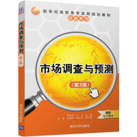 [M]市场调查与预测-9787302504764