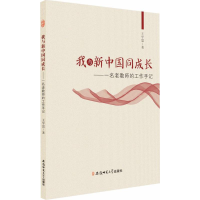 [M]我与新中国同成长-9787567634909