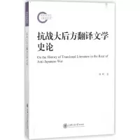 [M]抗战大后方翻译文学史论-9787313190260