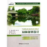 [M]园林规划设计/高职高专园林工程技术专业规划教材-9787516008737