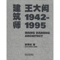 [M]建筑师王大闳-9787560856001