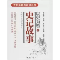 [M]史记故事-9787540779443