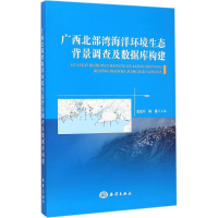 [M]广西北部湾海洋环境生态背景调查及数据库构建-9787502790745