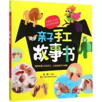 [M]亲子手工故事书-9787538474701