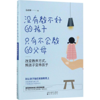 [M]没有教不好的孩子,只有不会教的父母:改变教养方式,熊孩子变乖孩子-9787544185325