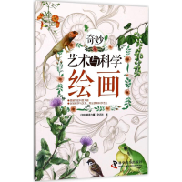 [M]奇妙艺术与科学-9787110095690