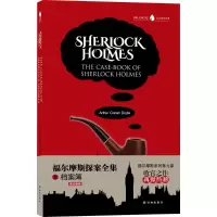 [M]福尔摩斯探案全集之档案簿-9787544762694