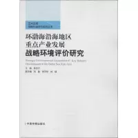 [M]环渤海沿海地区重点产业发展战略环境评价研究-9787511109330
