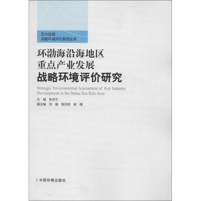 [M]环渤海沿海地区重点产业发展战略环境评价研究-9787511109330