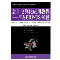 [M]会计电算化应用教程——用友ERP-U8.50版-9787115219466