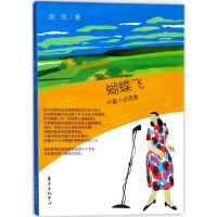 [M]蝴蝶飞 赵玫 著 -9787547311455