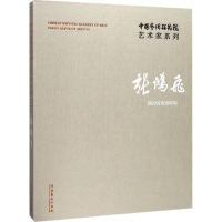 [M]中国艺术研究院艺术家系列-9787503962615