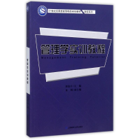 [M]管理学实训教程/刘盈丰-9787564227647