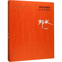 [M]中国艺术研究院艺术家系列-9787503962578