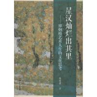 [M]星汉灿烂出其里——廖炯模艺术人生的文化思考-9787567132139