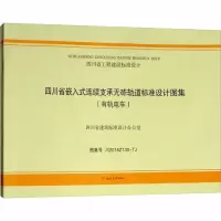 [M]四川省嵌入式连续支承无砟轨道标准设计图集(全2册)-9787564362553