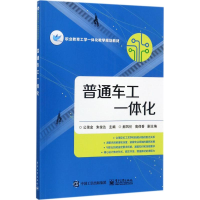 [M]普通车工一体化-9787121317897