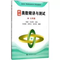 [M]新编奥数精讲与测试.7年级-9787542859297