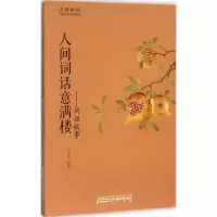 [M]人间词话意满楼-9787546151526