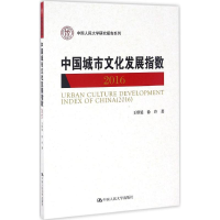 [M]中国城市文化发展指数.2016-9787300235165