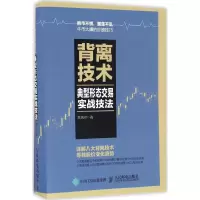 [M]背离技术典型形态交易实战技法-9787115438232