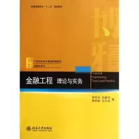 [M]金融工程:理论与实务-9787301205440
