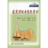 [M]建筑供配电系统设计-9787114090554