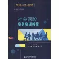[M]社会保险实务实训教程-9787560645384