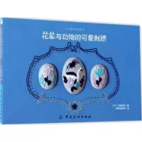 [M]花草与动物的可爱刺绣-9787518034185