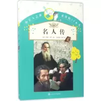 [M]名人传-9787020119899