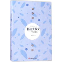 [M]郁达夫散文-9787830002398