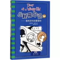 [M]小屁孩日记24:危机四伏的度假村-9787558307676