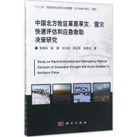 [M]中国北方牧区草原旱灾、雪灾快速评估和应急救助决策研究-9787030531827