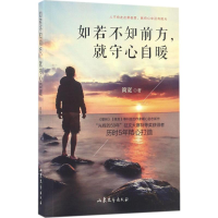 [M]如若不知前方,就守心自暖-9787532955008