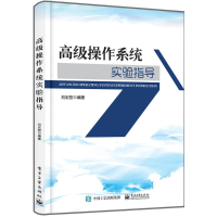 [M]高级操作系统实验指导-9787121309212