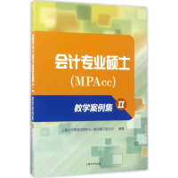 [M]会计专业硕士(MPAcc)教学案例集-9787567128385