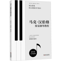 [M]马克·汉伯格简易钢琴教程-9787543095403