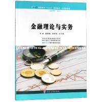 [M]金融理论与实务/赵新成-9787305210914