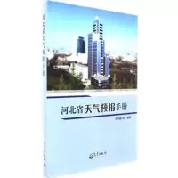 [M]河北省天气预报手册-9787502965976