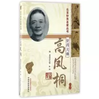 [M]针药大师高凤桐 田从豁 林海编著 著作 著 -9787513231749