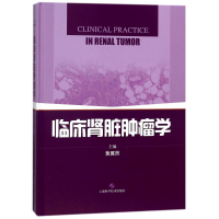 [M]临床肾脏肿瘤学-9787547837603