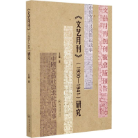 [M]《文艺月刊》(1930-1941)研究-9787566824080