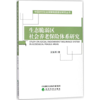 [M]生态脆弱区社会养老保险体系研究-9787514187885