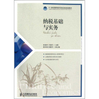 [M]纳税基础与实务-9787115289513