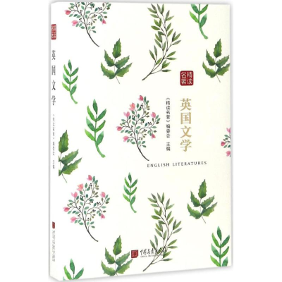 [M]精读名著-9787514614053
