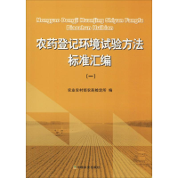 [M]农药登记环境试验方法标准汇编(1)-9787109251830
