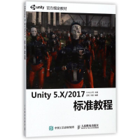 [M]UNITY 5.X/2017标准教程-9787115475541