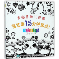 [M]幸福手绘三部曲:简笔画15分钟速成(可爱综合卷)-9787115400307